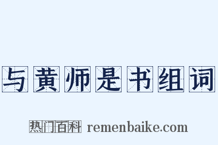 与黄师是书组词是什么意思的图片